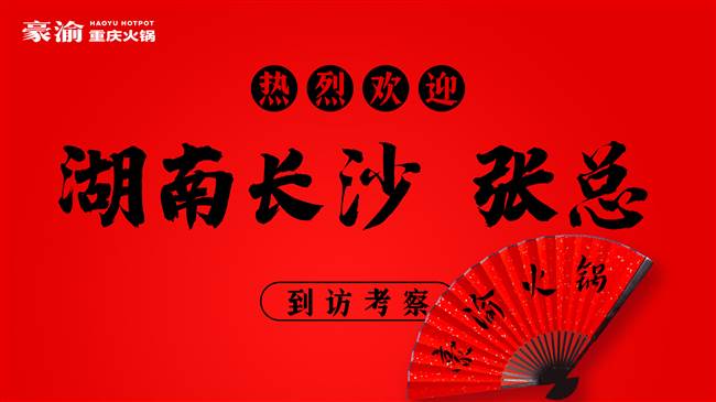 歡迎長(zhǎng)沙張總蒞臨豪渝火鍋總部
