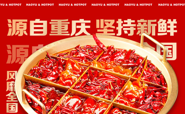 豪渝火鍋，源自重慶，風(fēng)靡全國
