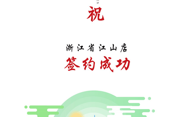 喜訊：浙江省江山市楊總與朝天門(mén)火鍋達(dá)成合作協(xié)議