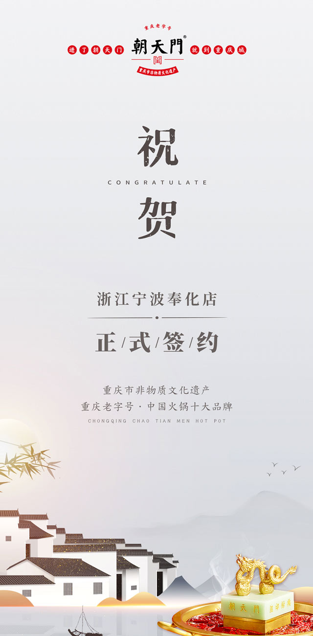 喜簽二店！浙江寧波陳總再度與朝天門火鍋達成合作！