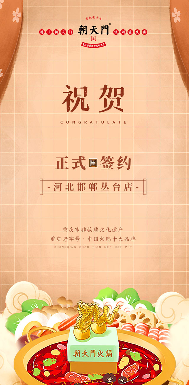 喜訊：河北邯鄲叢臺(tái)曹總與朝天門火鍋達(dá)成合作！