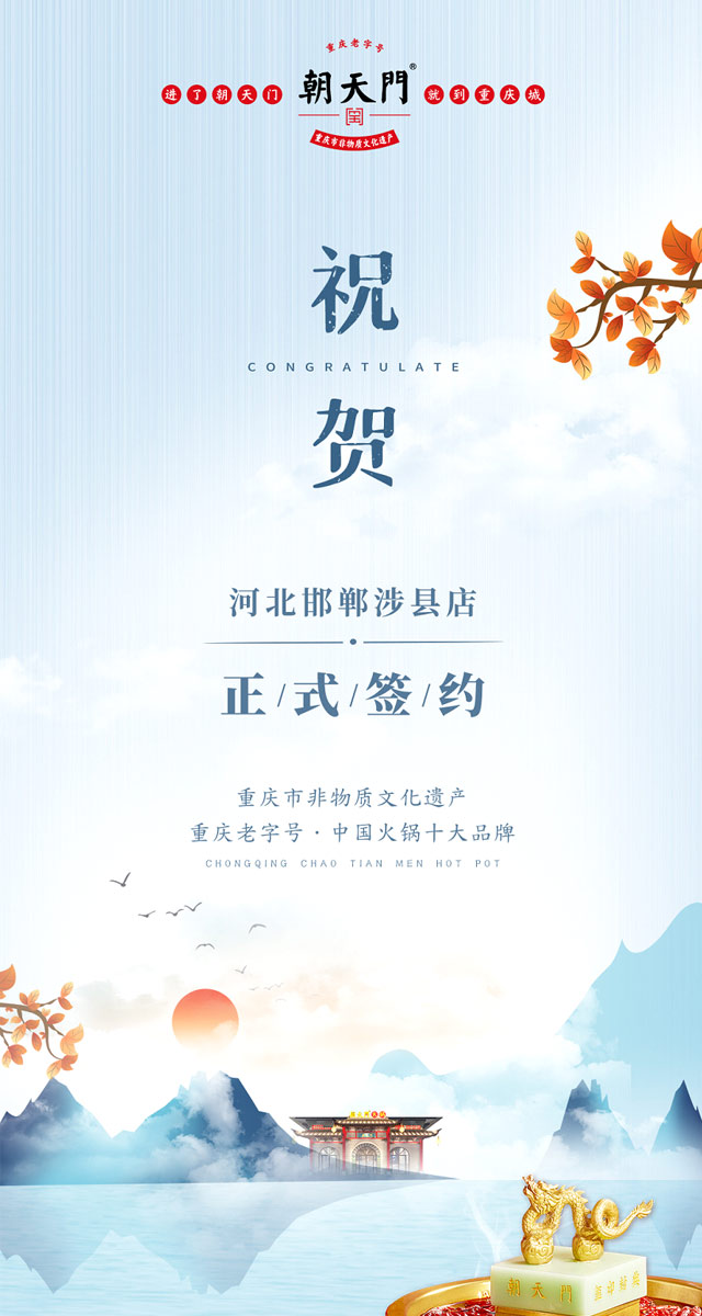 喜訊：河北邯鄲涉縣樊總與朝天門火鍋達成合作！