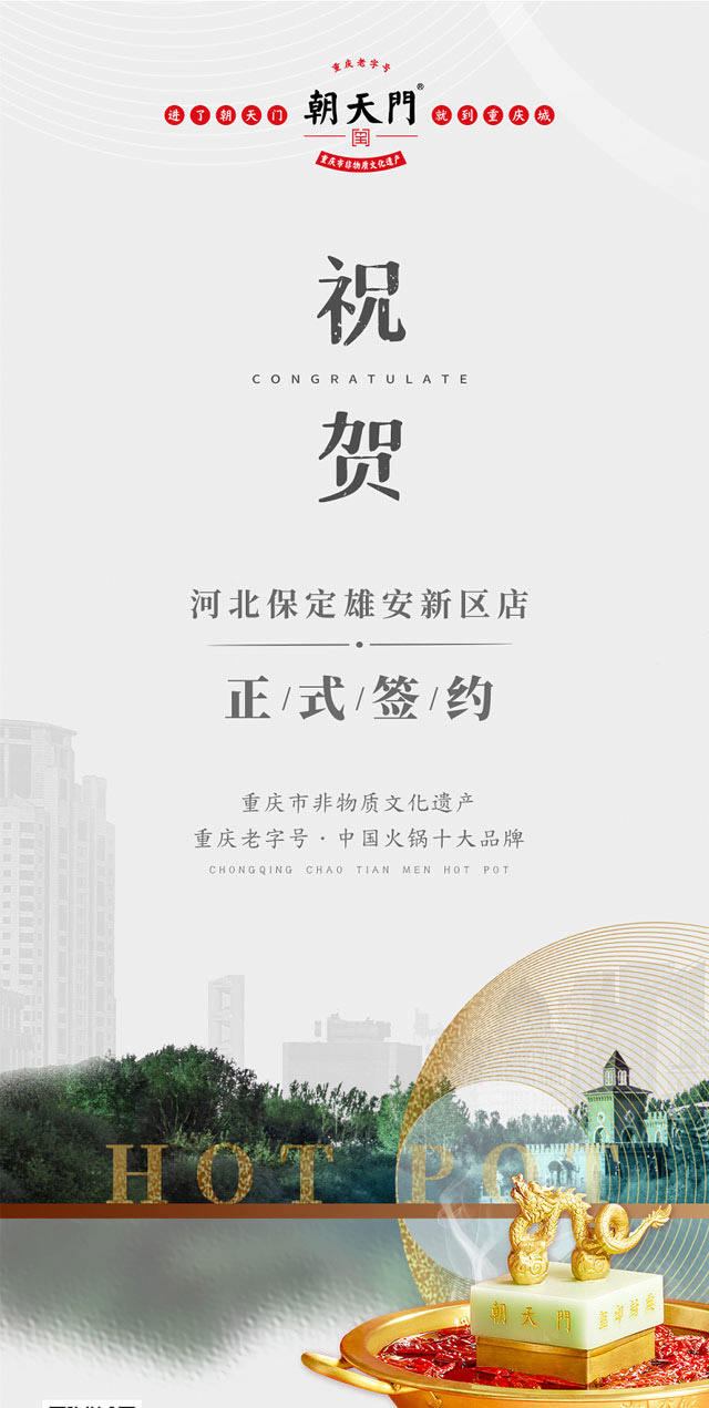 喜訊：河北雄安新區(qū)姬總與朝天門火鍋達(dá)成合作！