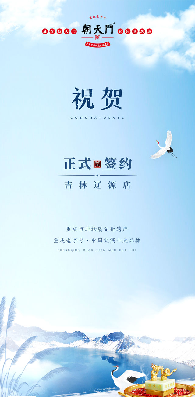 喜訊：吉林遼源馮總與朝天門(mén)火鍋達(dá)成合作協(xié)議！