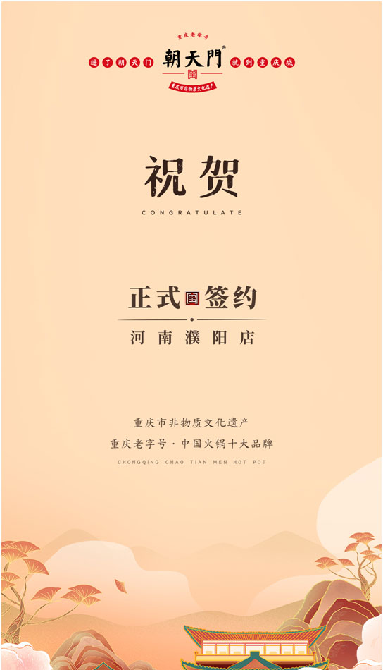 喜訊：河南濮陽韓總與朝天門火鍋達成合作協議！