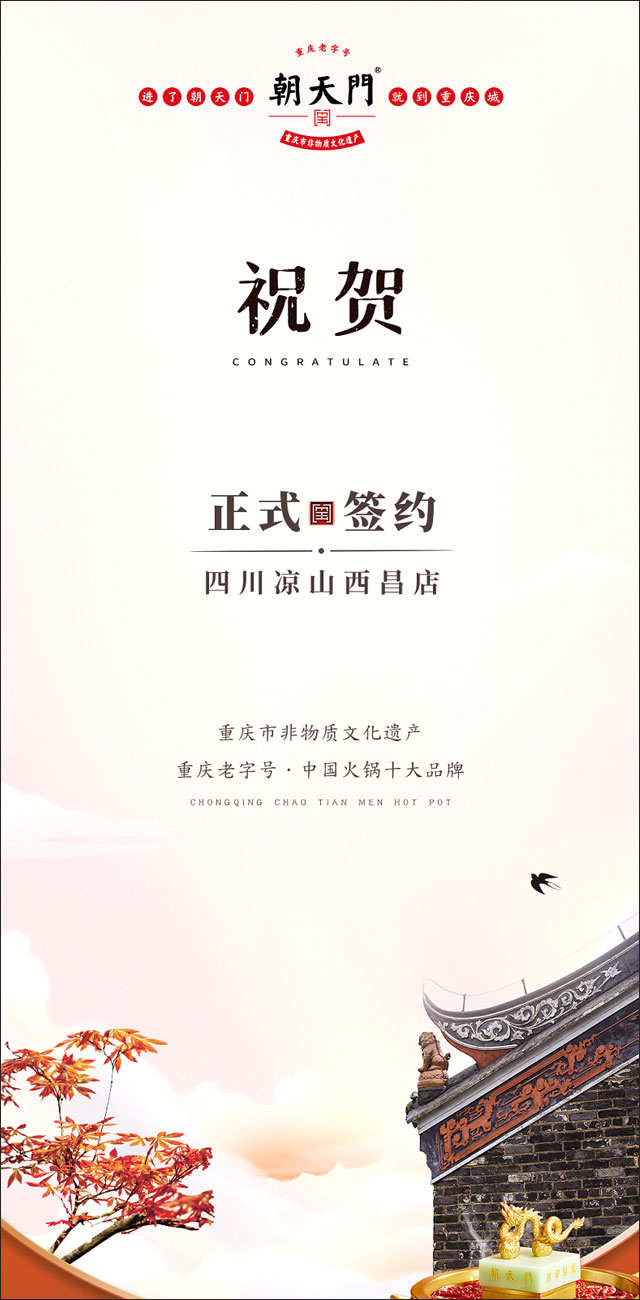 喜訊：四川西昌西部新區(qū)周總與朝天門火鍋達成合作！