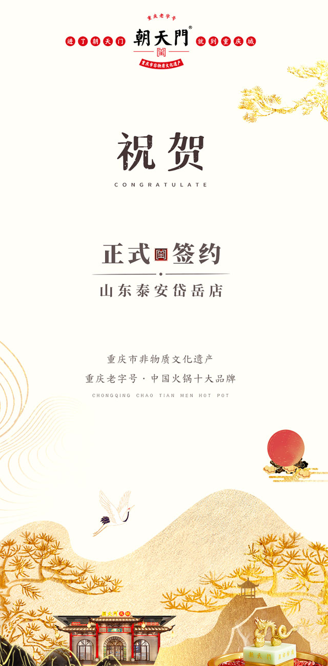喜訊：山東泰安岱岳區(qū)朱總與朝天門火鍋達(dá)成合作！