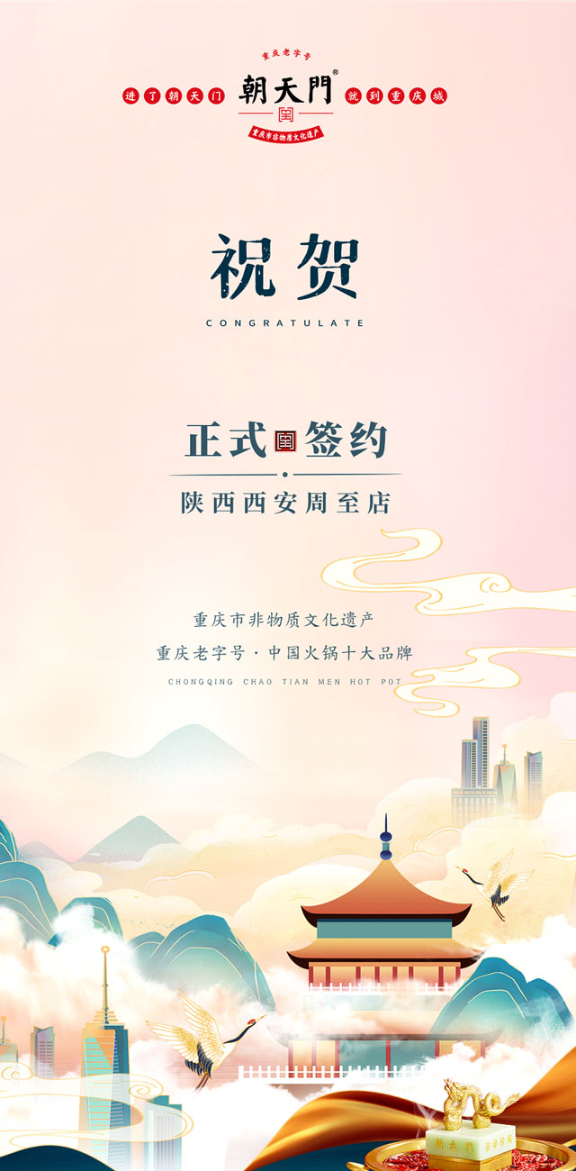 喜訊：西安周至縣趙總與朝天門火鍋達成合作！