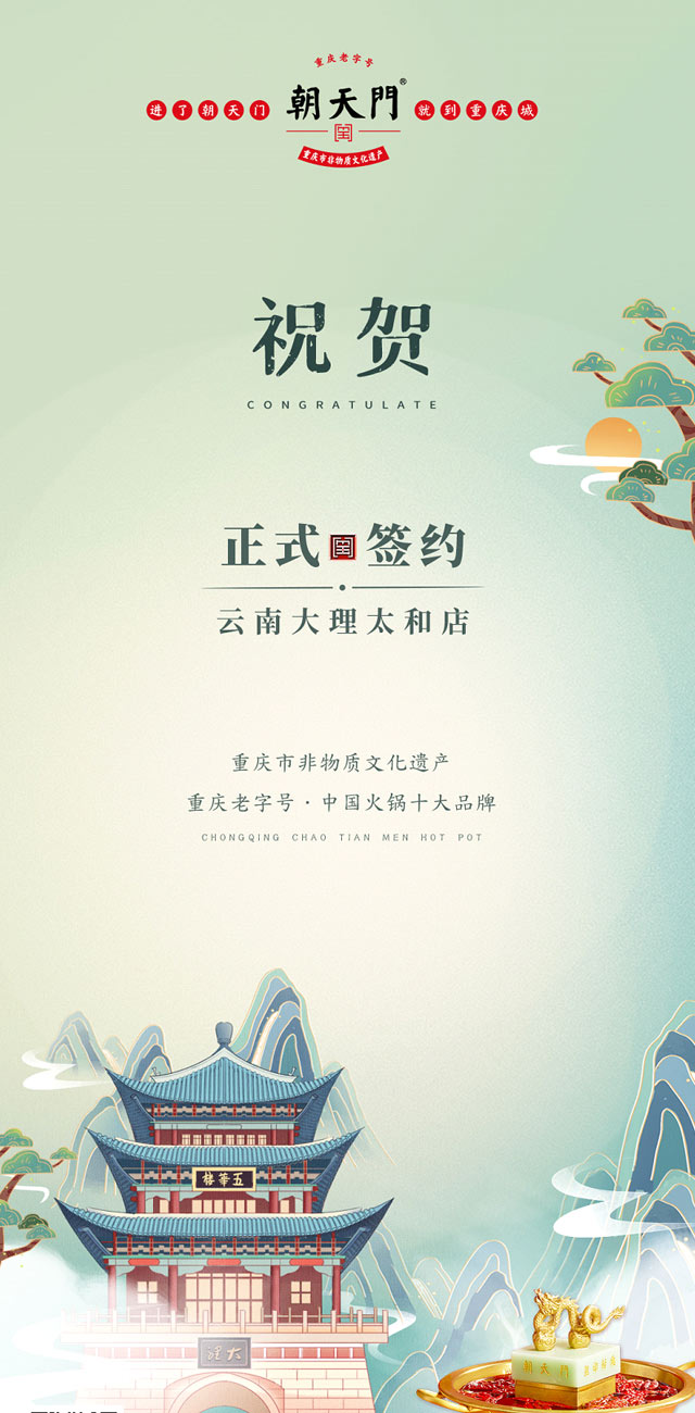熱烈祝賀：云南馬總第五家朝天門火鍋落址于大理！