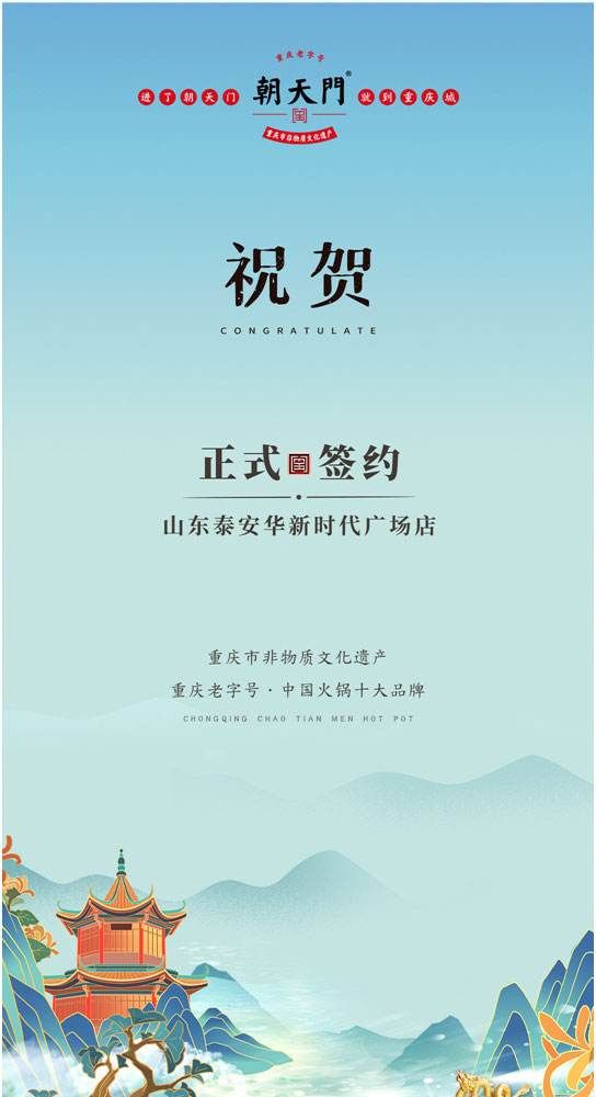 喜訊：山東泰安劉總與朝天門火鍋簽訂合作協(xié)議！