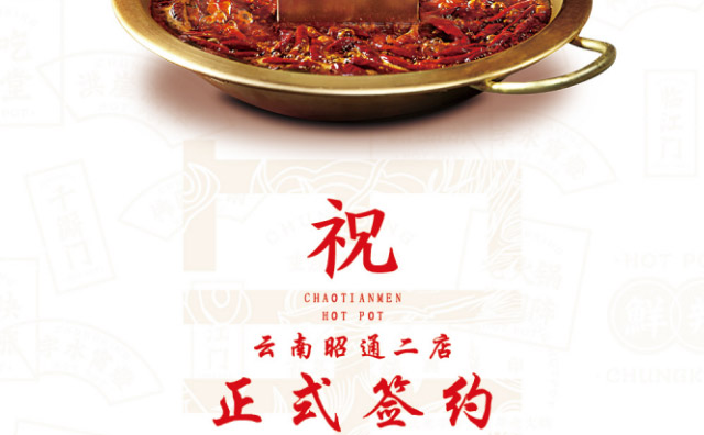 喜簽二店！云南昭通肖總再次與朝天門火鍋達(dá)成合作協(xié)議