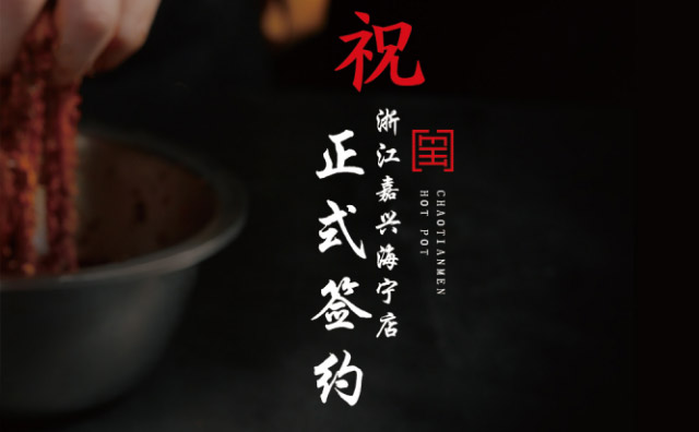 喜訊：浙江海寧徐總與朝天門(mén)火鍋達(dá)成合作協(xié)議
