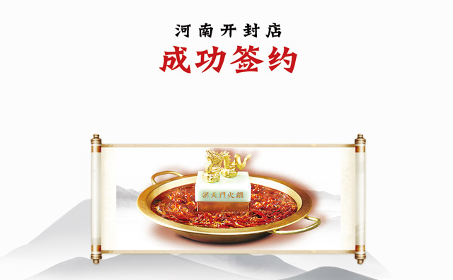喜訊：河南開(kāi)封李總與朝天門火鍋達(dá)成合作協(xié)議
