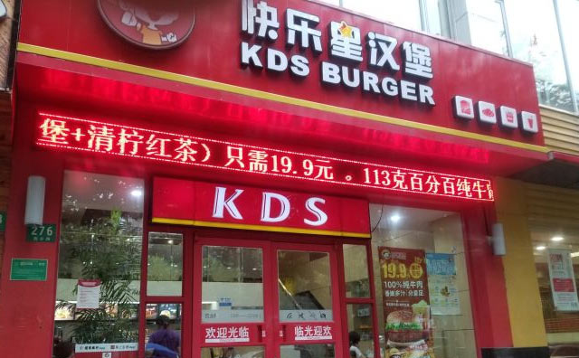 快樂星漢堡加盟口碑好，開店生意火熱