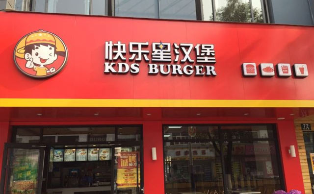 加盟快樂星漢堡，各種扶持政策享不停！