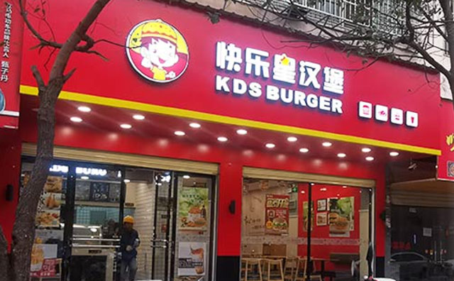 快樂星漢堡，多年的實(shí)戰(zhàn)經(jīng)驗(yàn)讓你開店省心又省力