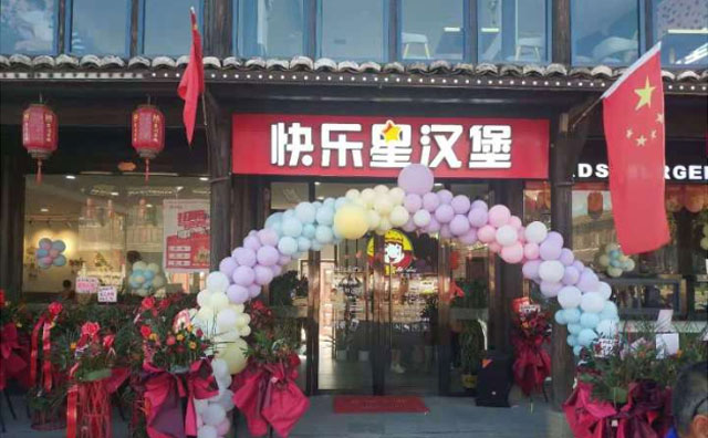 大家都在合作的快樂星漢堡你還不了解一下？