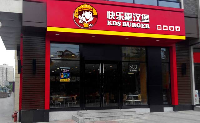 快樂星漢堡，優(yōu)質(zhì)品牌好選擇