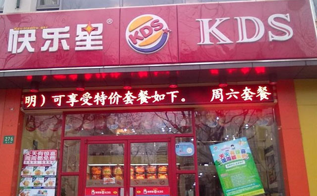 快樂星漢堡炸雞加盟，帶來美味經(jīng)典享受