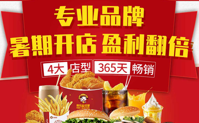 快樂星漢堡加盟美味難以抵擋，創(chuàng)富優(yōu)質(zhì)之選