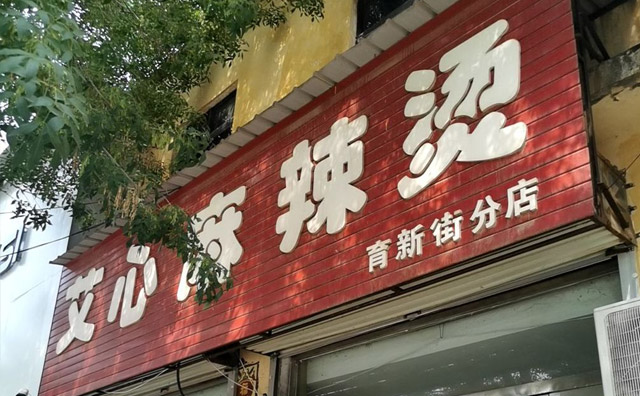 艾心麻辣燙，享用艾心麻辣燙，意猶未盡、回味綿長(zhǎng)