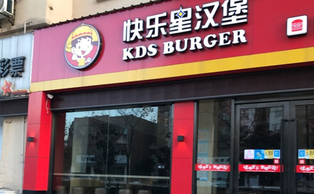 想要開店無憂，那就選擇快樂星漢堡呀