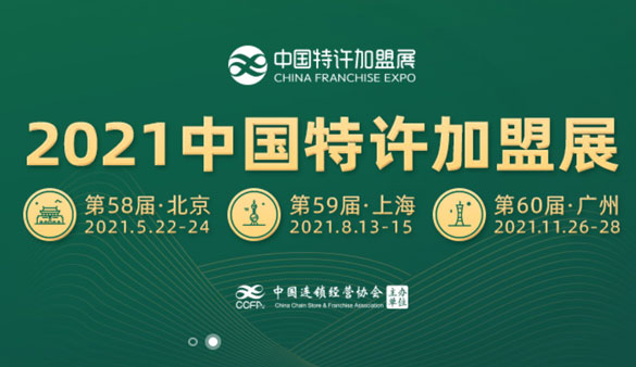 2021年中國特許加盟展時間表