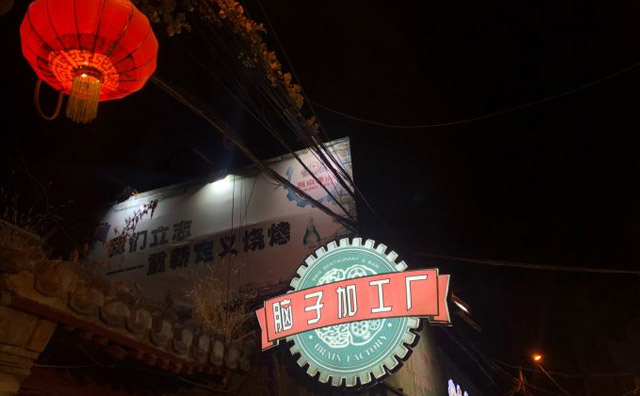 腦子加工廠，一間美味燒烤店