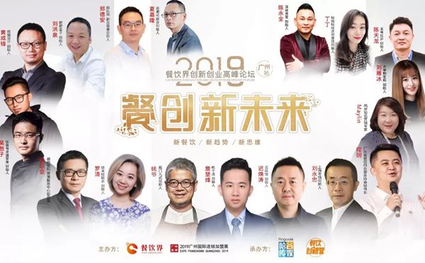 第11屆餐飲界創(chuàng)新創(chuàng)業(yè)高峰論壇落下帷幕：餐企如何度過炎夏？我們整理了這些大咖的答案