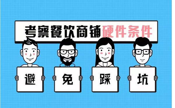 小餐飲選址，考察一個(gè)商鋪的核心要點(diǎn)有哪些