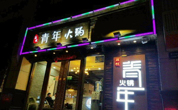 成都當地人吃哪個火鍋-青年火鍋