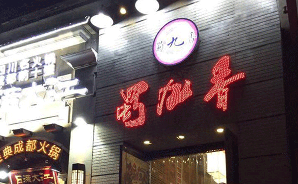 成都當地人吃哪個火鍋-蜀九香火鍋