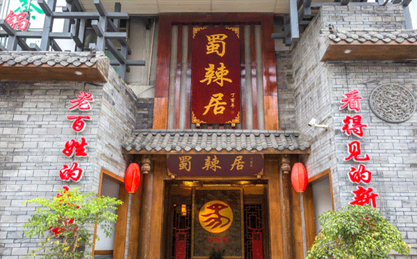 成都當地人吃哪個火鍋-蜀辣居鮮貨老火鍋