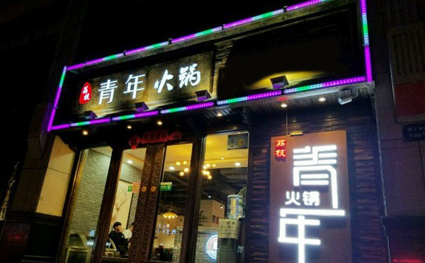 成都哪個火鍋好吃實(shí)惠-青年火鍋