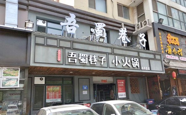 小火鍋哪個(gè)幾品牌可以加盟-吾蜀巷子小火鍋