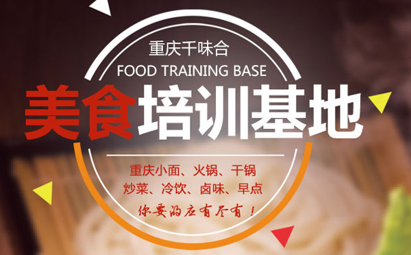 千味合餐飲，重慶美食餐飲基地