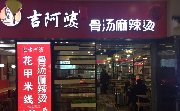 學(xué)校門口受歡迎小吃餐飲-吉阿婆麻辣燙