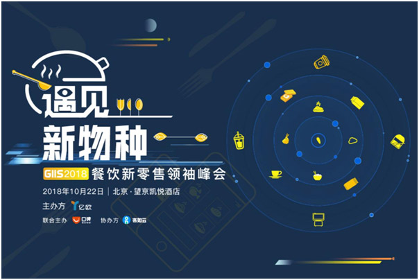 遇見新物種GIIS 2018餐飲新零售 峰會(huì)，億歐聯(lián)合中華餐飲網(wǎng)免費(fèi)贈(zèng)票20張