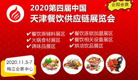 2020第四屆天津國際餐飲食材展覽會(huì)