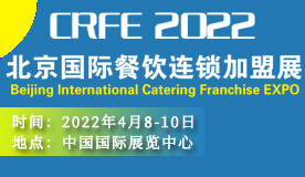 CRFE2022北京國際餐飲連鎖加盟展覽會(huì)