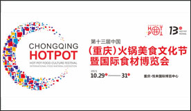 2021年第十三屆中國（重慶）火鍋美食文化節(jié)暨國際食材博覽會(huì)