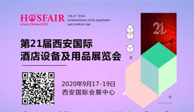 第21屆西安國際酒店設(shè)備及用品展覽會(huì)