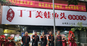 老黃記丁丁美蛙魚頭