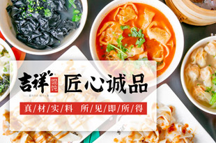 吉祥餛飩