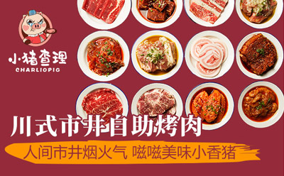 小豬查理川式市井烤肉品