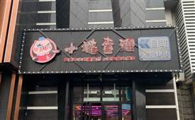 小豬查理火盆烤肉，彝族一家地道的特色烤肉店