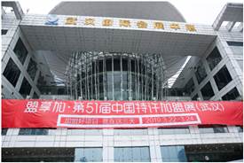 第51屆中國特許加盟展武漢開幕，小而美項(xiàng)目受寵