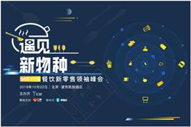 遇見新物種GIIS 2018餐飲新零售領(lǐng)袖峰會(huì)，億歐聯(lián)合中華餐飲網(wǎng)免費(fèi)贈(zèng)票20張